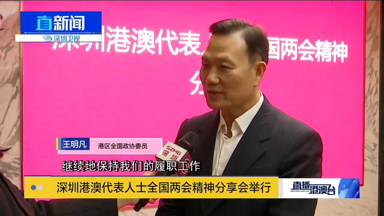 深圳港澳代表人士全國兩會精神分享會在波頓粵港澳青年創(chuàng)新創(chuàng)業(yè)交流基地舉行