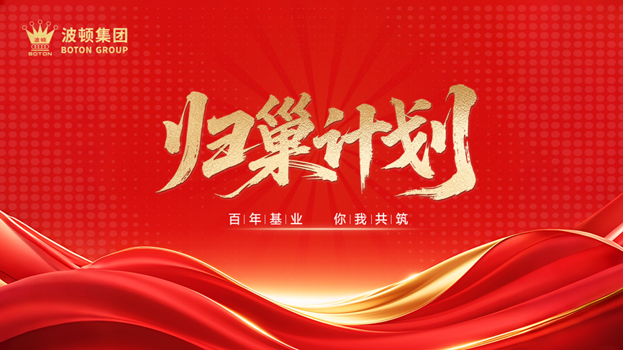 波頓集團(tuán)歸巢計(jì)劃